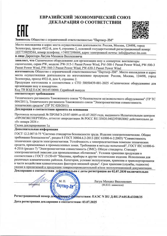 Декларация соответствия на: Вентиляторы сценические серии PW