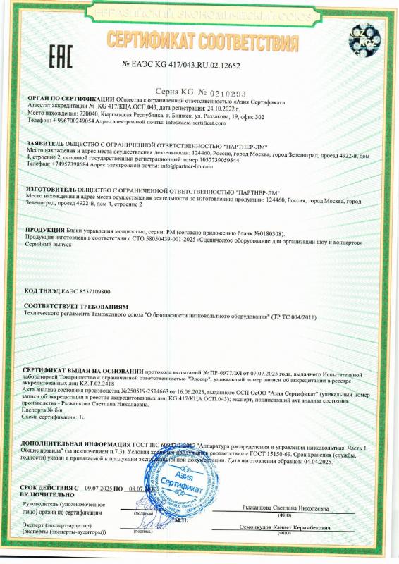 Сертификат соответствия на: Блоки управления мощностью серии PM